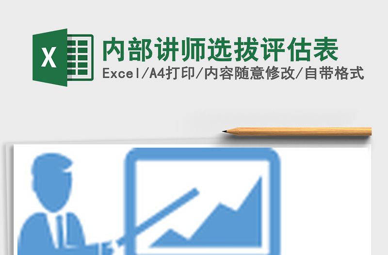 2021年內部講師選拔評估表