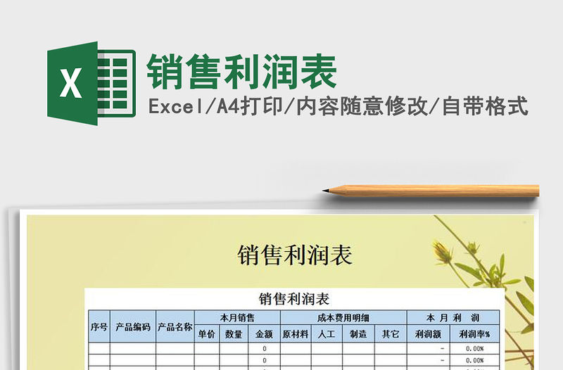 2021年銷售利潤表