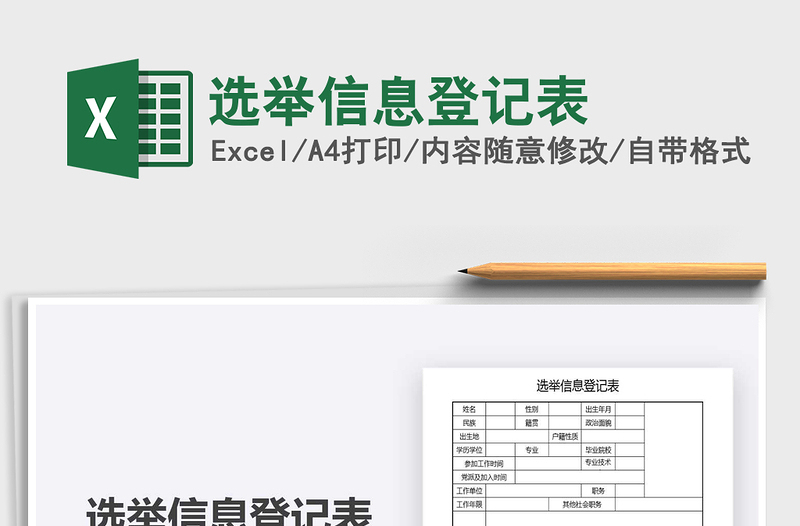 2021選舉信息登記表免費(fèi)下載
