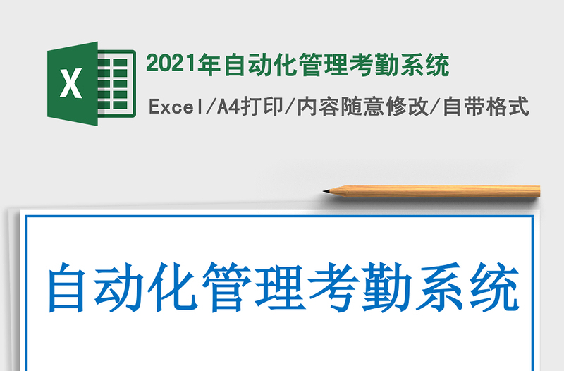 2021年自動化管理考勤系統(tǒng)