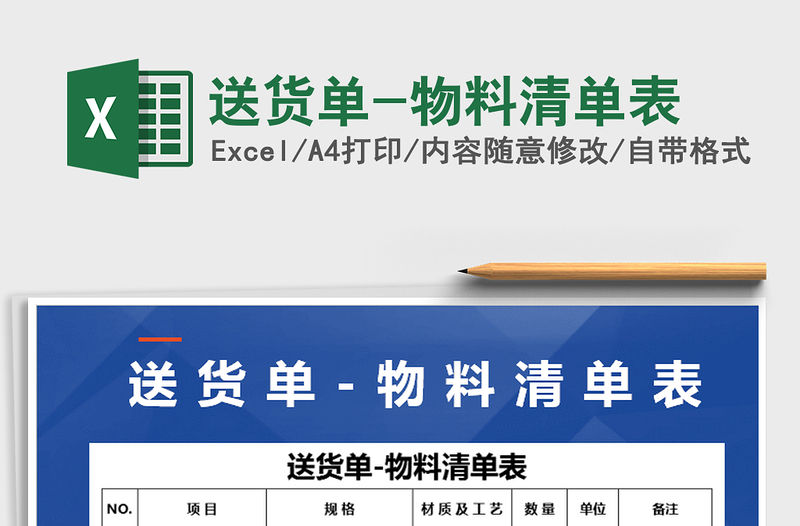 2021年送貨單-物料清單表