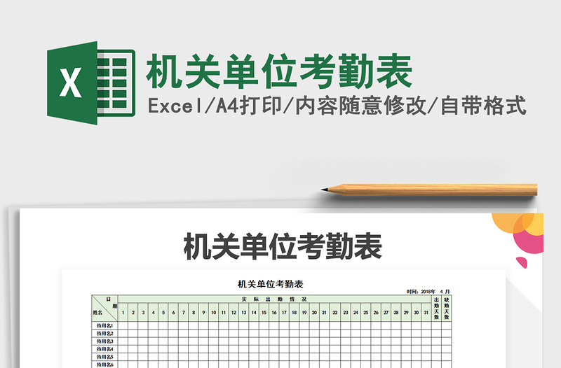 2021年機(jī)關(guān)單位考勤表