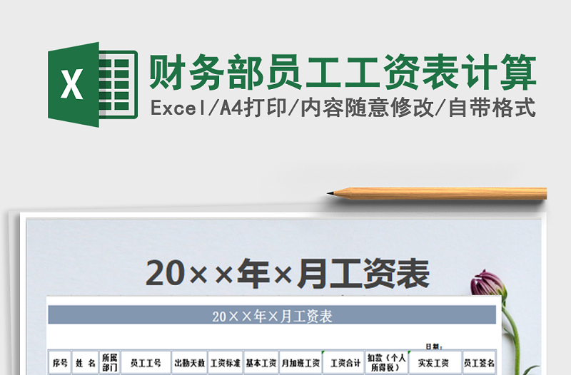 2021年財(cái)務(wù)部員工工資表計(jì)算