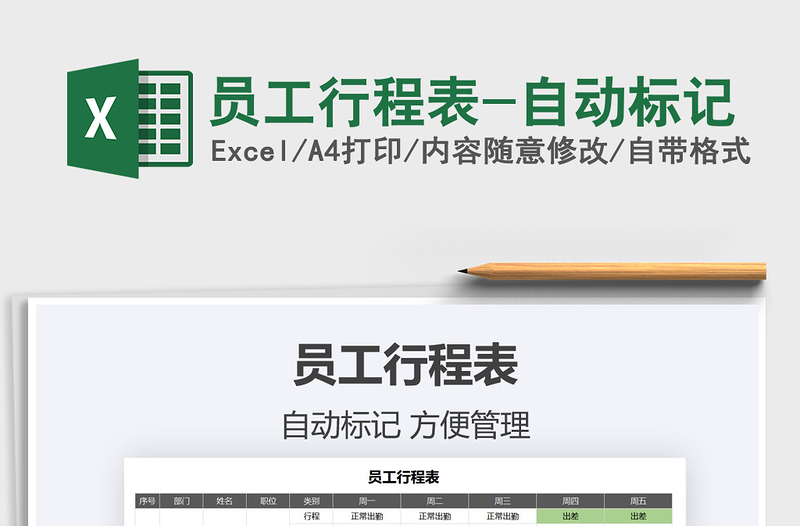 2021年員工行程表-自動(dòng)標(biāo)記