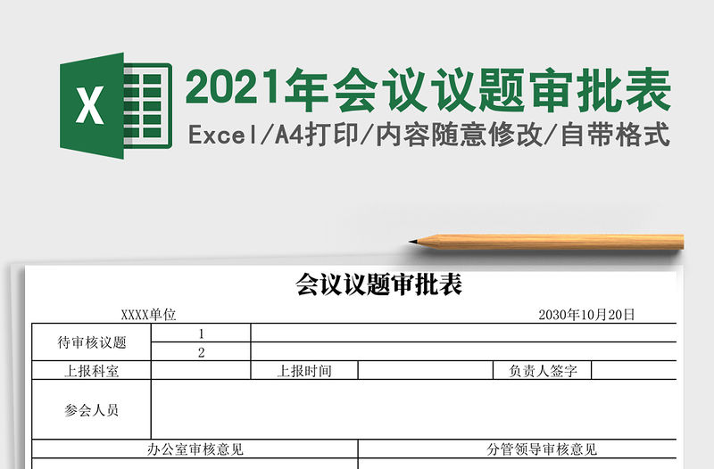 2021年會議議題審批表