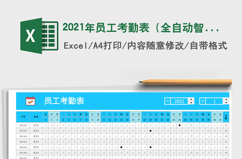2021年員工考勤表（全自動智能化）
