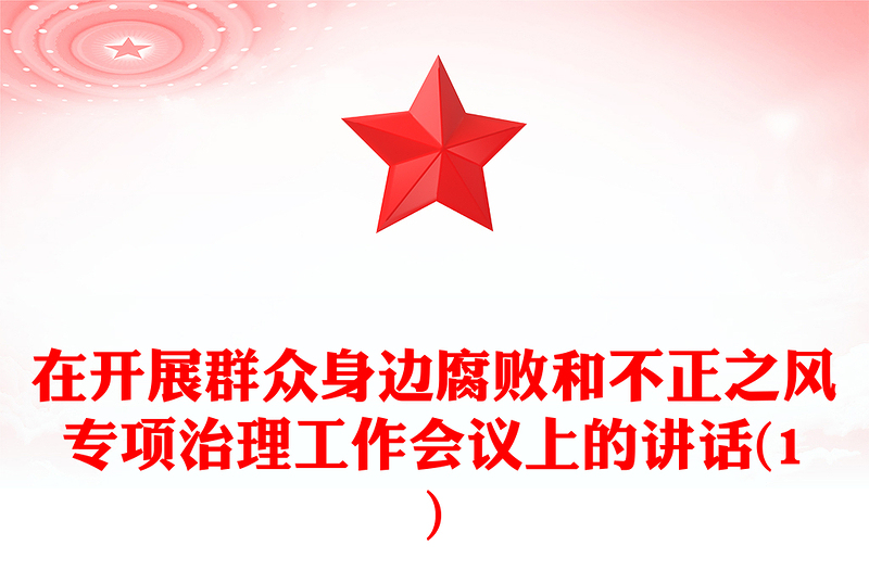 在開展群眾身邊腐敗和不正之風(fēng)專項(xiàng)治理工作會(huì)議上的講話(1)