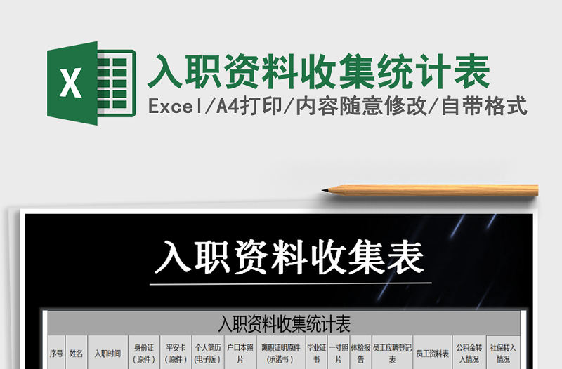 2022年入職資料收集統(tǒng)計(jì)表免費(fèi)下載