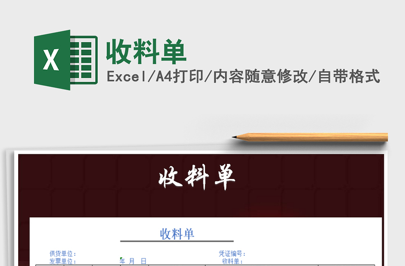 2021年收料單免費(fèi)下載