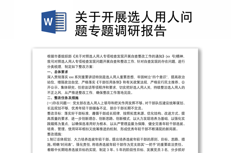 關(guān)于開展選人用人問題專題調(diào)研報(bào)告