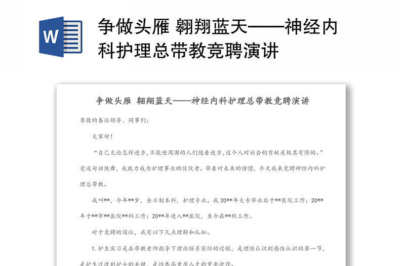 爭(zhēng)做頭雁 翱翔藍(lán)天——神經(jīng)內(nèi)科護(hù)理總帶教競(jìng)聘演講