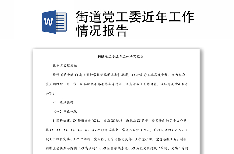 街道黨工委近年工作情況報(bào)告