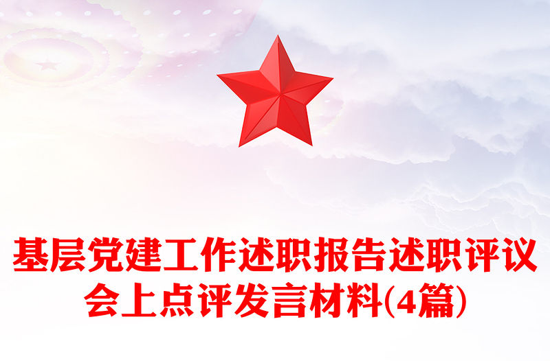 基層黨建工作述職報告述職評議會上點評發言材料(4篇)