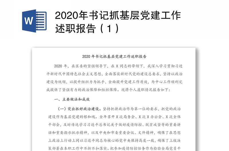 2020年书记抓基层党建工作述职报告（1）