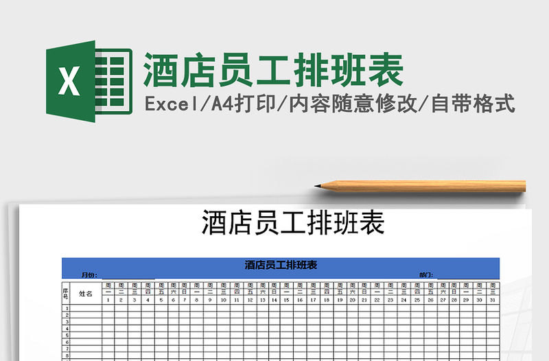 2022年酒店員工排班表免費下載