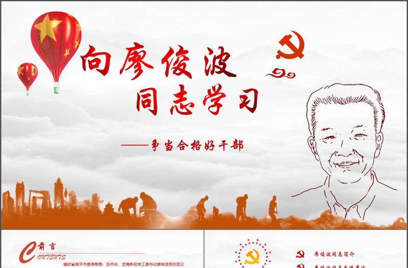 向廖俊波同志學習當合格好干部微黨課PPT