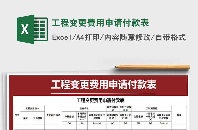 2021年工程变更费用申请付款表