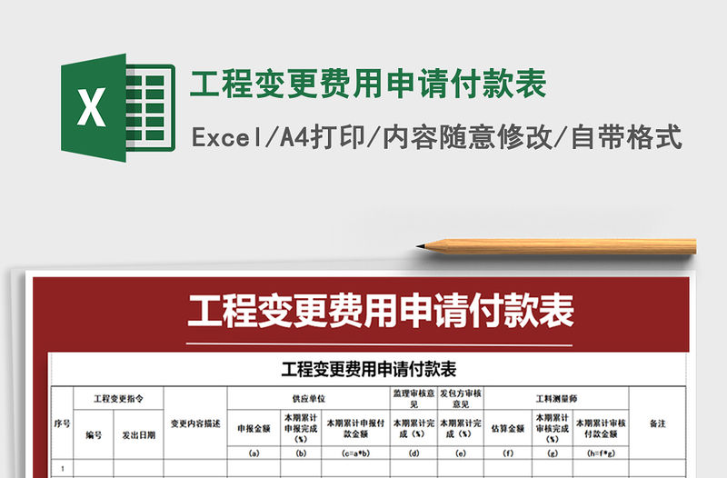 2021年工程變更費(fèi)用申請(qǐng)付款表
