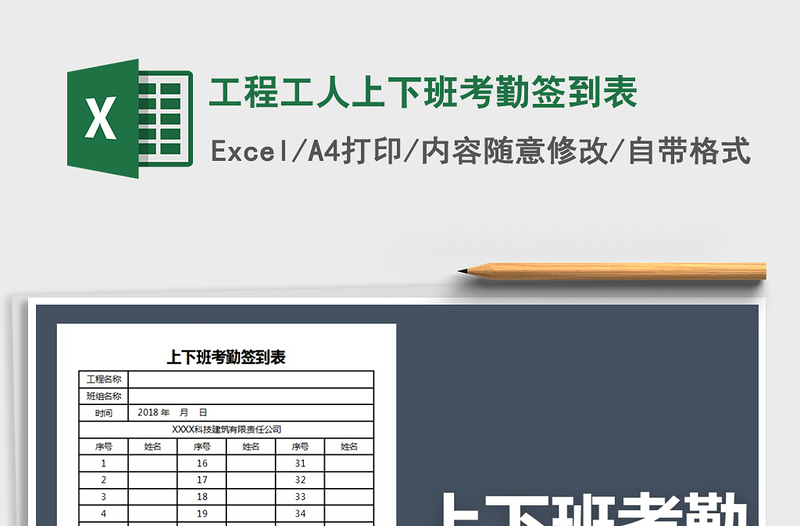 2021年工程工人上下班考勤簽到表