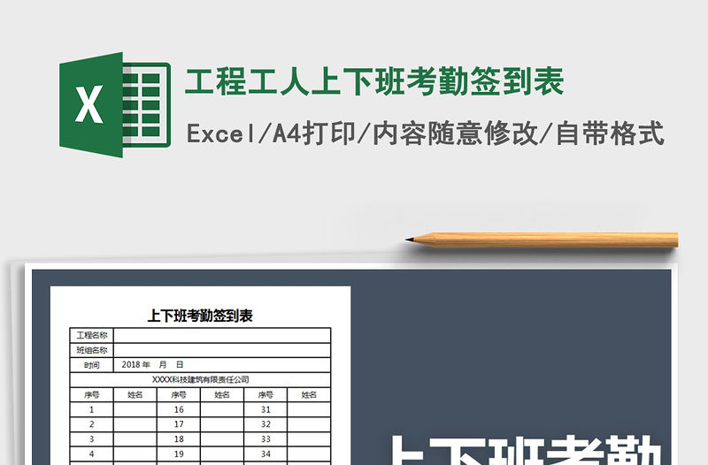 2021年工程工人上下班考勤簽到表