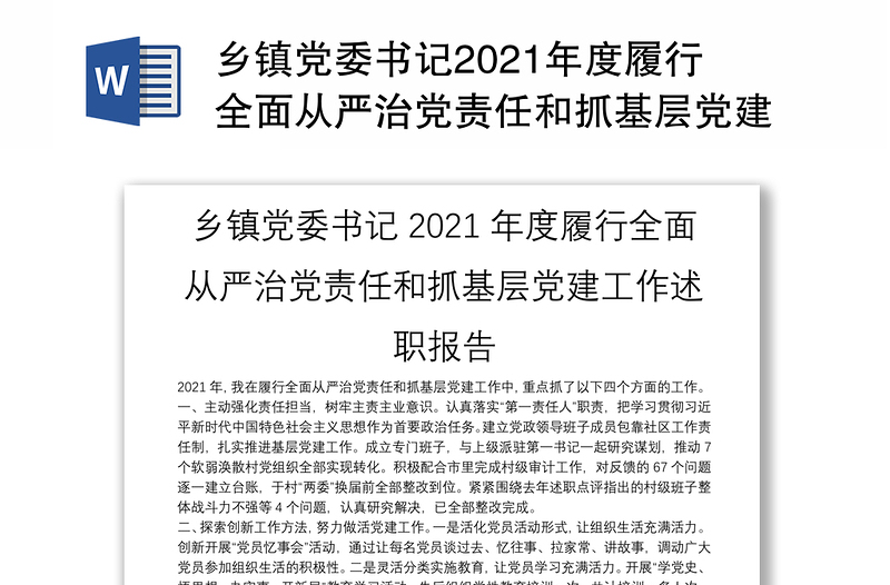 鄉(xiāng)鎮(zhèn)黨委書記2021年度履行全面從嚴(yán)治黨責(zé)任和抓基層黨建工作述職報(bào)告