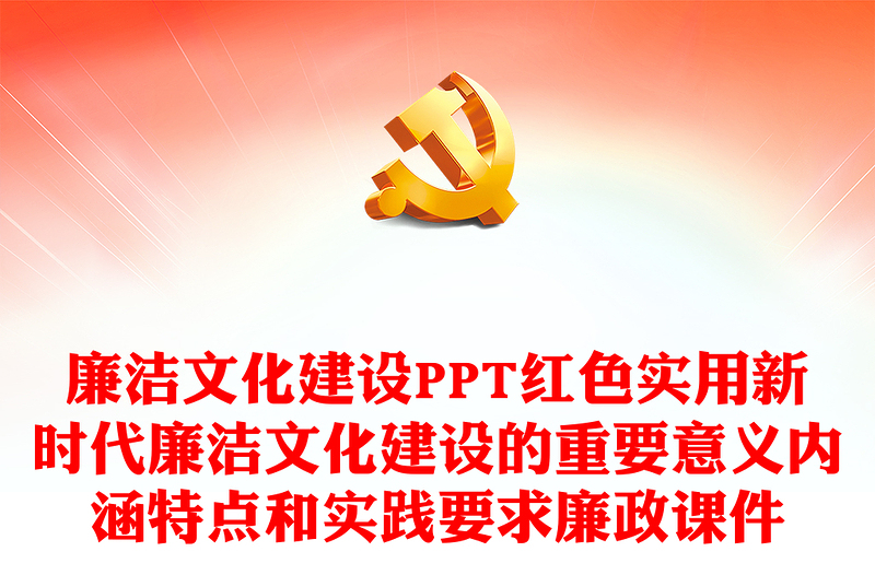 廉潔文化建設(shè)PPT紅色實用新時代廉潔文化建設(shè)的重要意義內(nèi)涵特點和實踐要求廉政課件