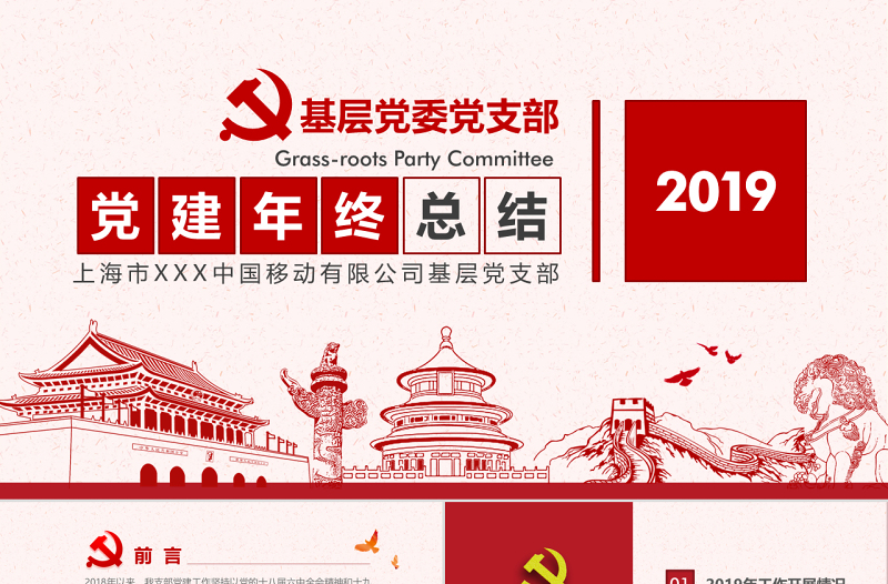 原創(chuàng)2019年基層機(jī)關(guān)黨支部黨建工作總結(jié)ppt-版權(quán)可商用