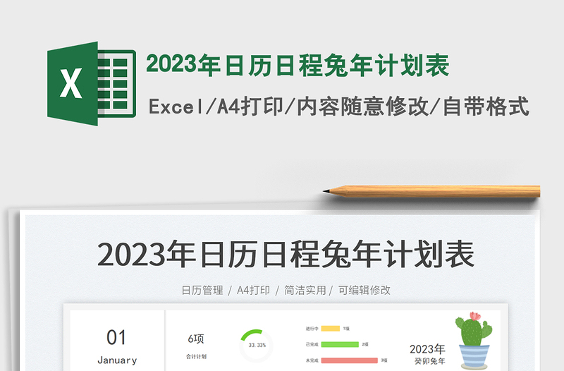 2023年日历日程兔年计划表免费下载