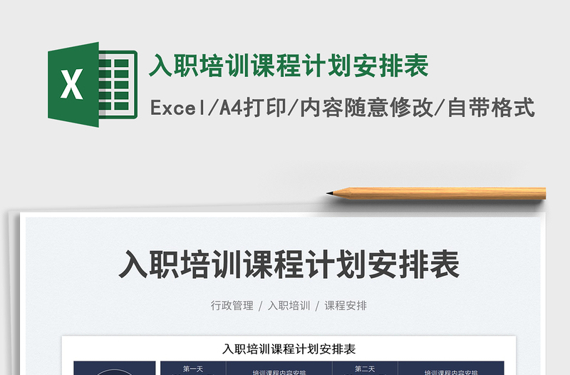 2023入職培訓課程計劃安排表免費下載