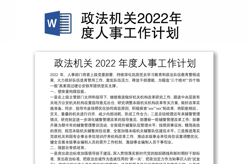 政法机关2022年度人事工作计划