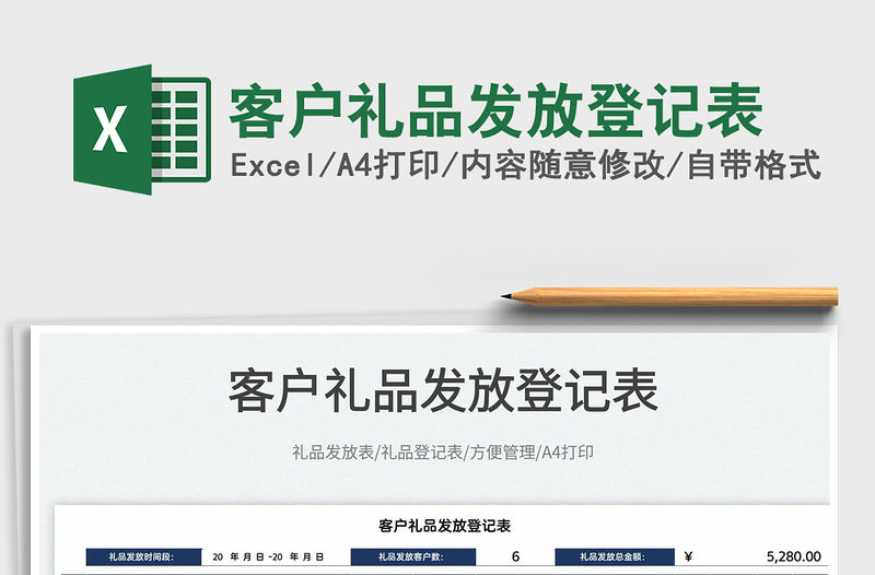 2022客戶禮品發放登記表免費下載