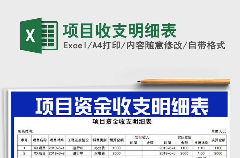 2021年項(xiàng)目收支明細(xì)表