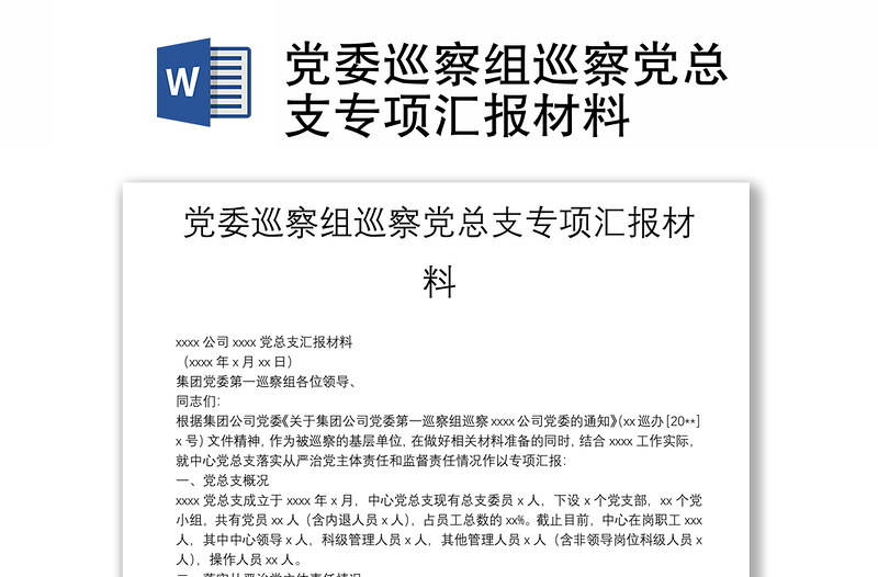 黨委巡察組巡察黨總支專項(xiàng)匯報(bào)材料