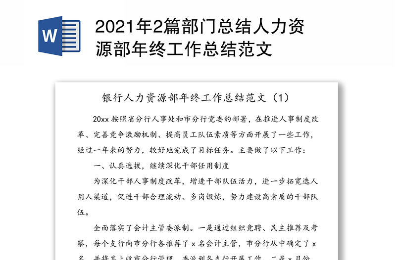 2021年2篇部门总结人力资源部年终工作总结范文