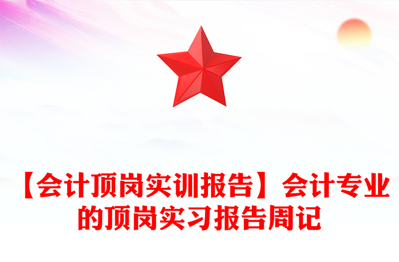 【會(huì)計(jì)頂崗實(shí)訓(xùn)報(bào)告】會(huì)計(jì)專業(yè)的頂崗實(shí)習(xí)報(bào)告周記