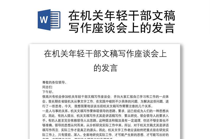 在機關(guān)年輕干部文稿寫作座談會上的發(fā)言