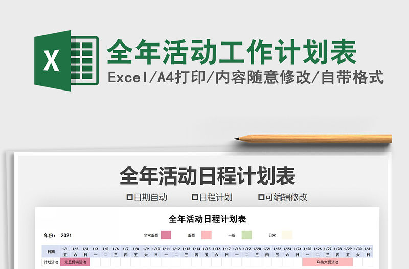 2021年全年活動工作計劃表