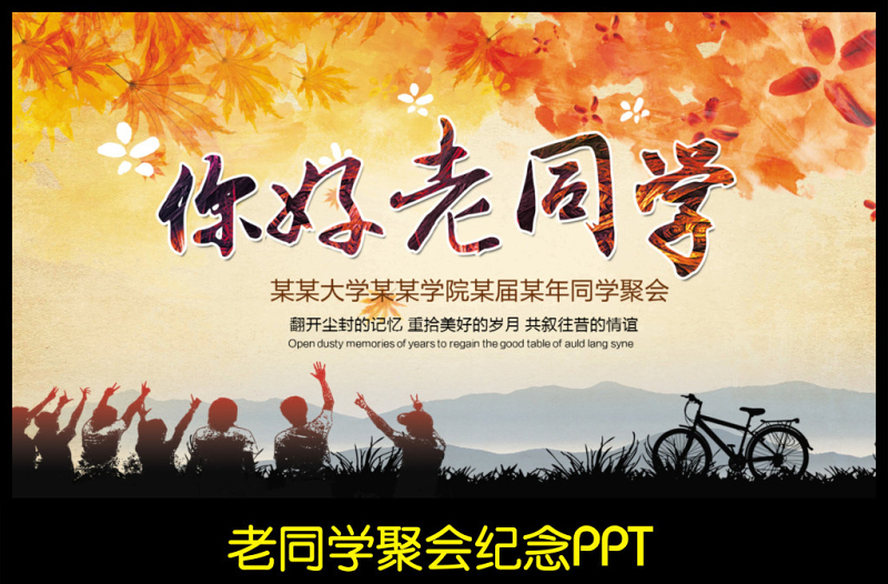 唯美懷舊老同學聚會紀念電子相冊PPT模板