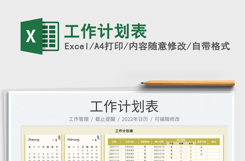 2022工作計(jì)劃表免費(fèi)下載