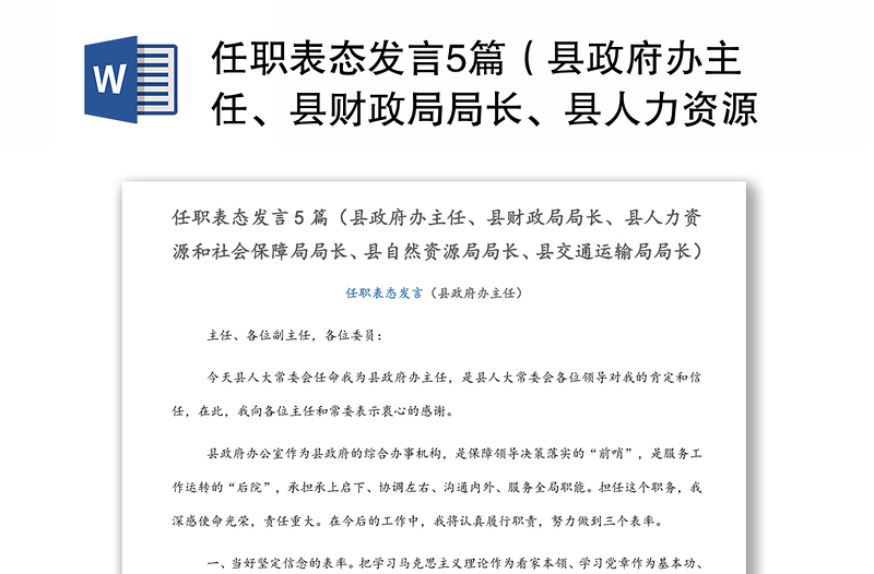 任职表态发言5篇（县政府办主任、县财政局局长、县人力资源和社会保障局局长、县自然资源局局长、县交通运输局局长）