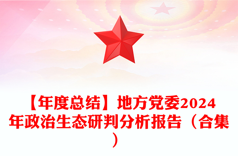 【年度總結(jié)范文】地方黨委2024年政治生態(tài)研判分析報(bào)告范文(合集)