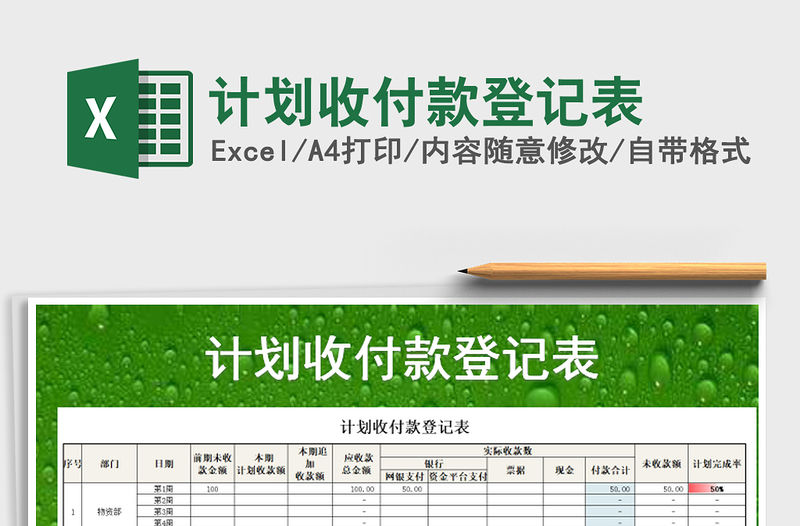 2023計劃收付款登記表免費下載