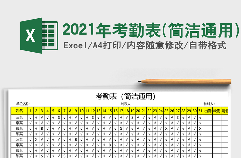 2021年考勤表(簡潔通用)