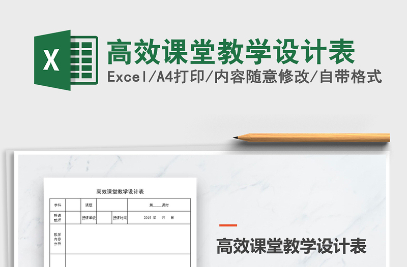 2021年高效課堂教學(xué)設(shè)計(jì)表