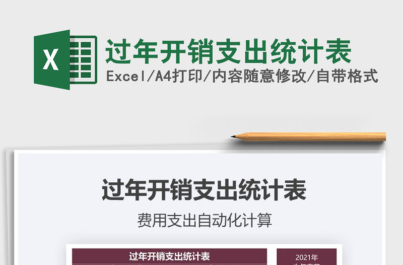2021年過年開銷支出統(tǒng)計表