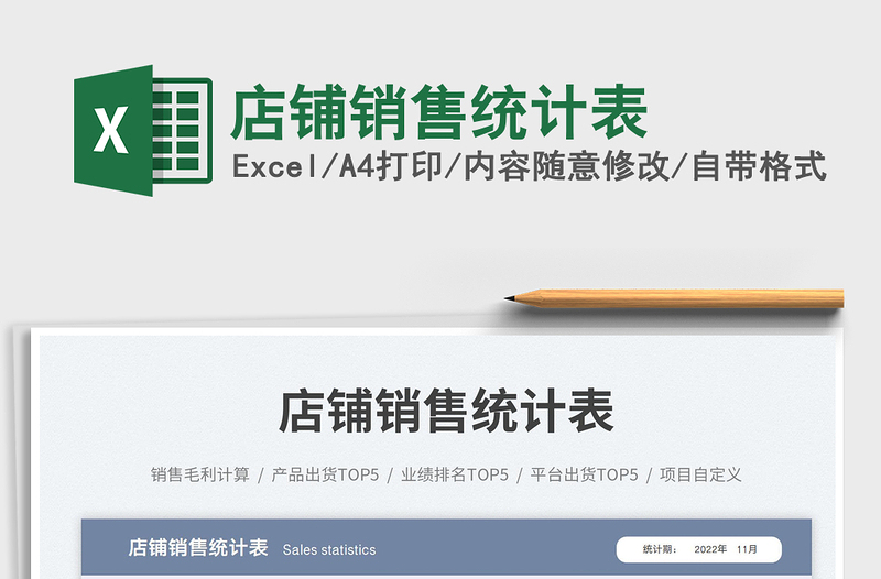 店鋪銷售統(tǒng)計(jì)表免費(fèi)下載