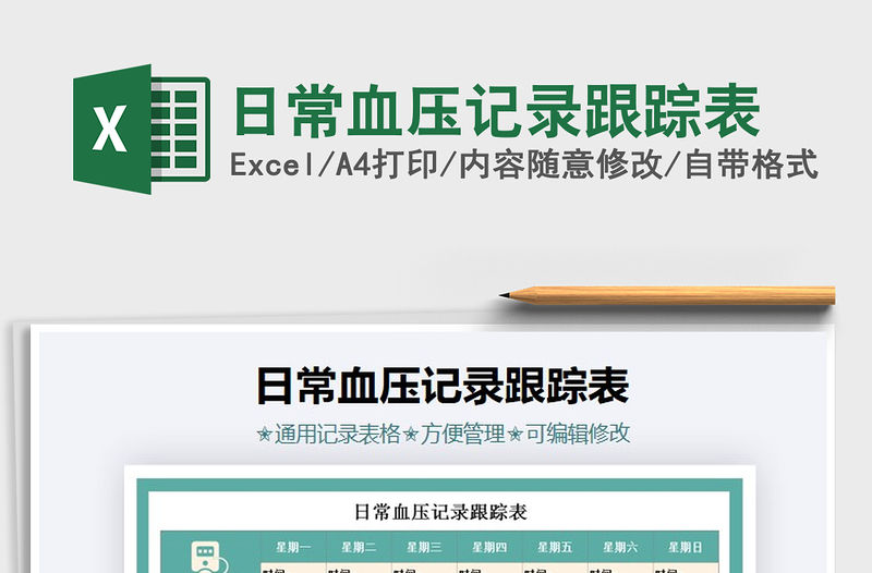 2021年日常血壓記錄跟蹤表