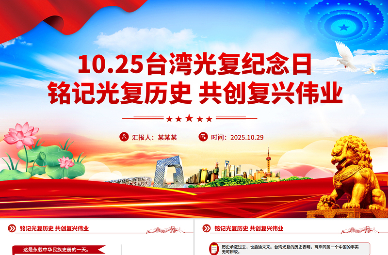 10.25臺(tái)灣光復(fù)紀(jì)念日PPT銘記光復(fù)歷史共創(chuàng)復(fù)興偉業(yè)課件