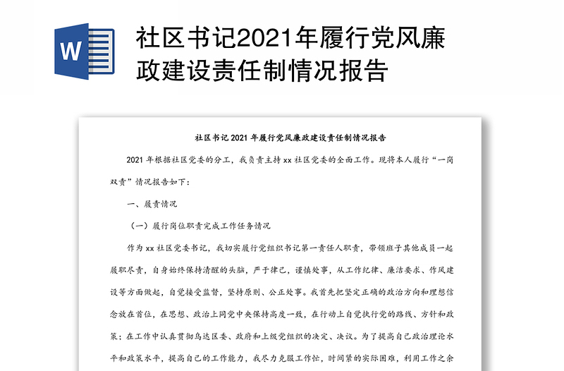 社区书记2021年履行党风廉政建设责任制情况报告