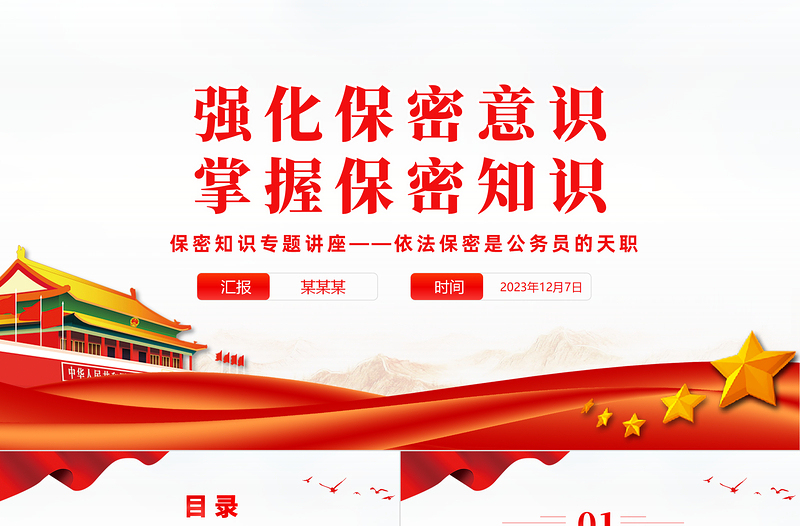 保密知識專題黨課PPT創(chuàng)意黨政風強化保密意識掌握保密知識課件模板